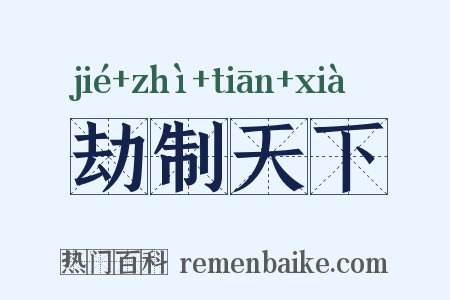 劫制天下是什么意思的图片
